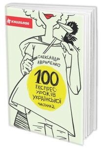 100 ЕКСПРЕС-уроків УКРАЇНСЬКОЇ. ЧАСТИНА 2. АВРАМЕНКО О. М.