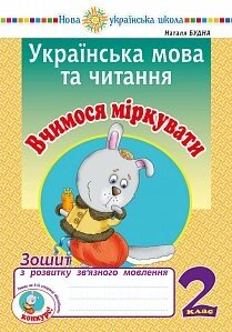 Українська мова та читання. 2 клас. Вчимося міркуваті. Зошит з розвитку зв'язного мовлення. Нуш Будна Н. О.