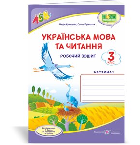 Українська мова та читання 3 клас Робочий зошит частина 1 (до підручника Г. Сапун) Кравцова Н., Придаток О. 2020 в Одеській області от компании ychebnik. com. ua