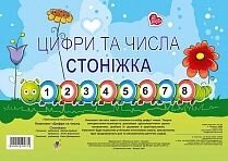 Комплект "Цифри та числа. Стоніжка" в Одеській області от компании ychebnik. com. ua