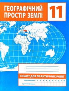 Географічний простір землі. 11 клас. Зошит для практичних робіт Зінкевич М. В. 2020 в Одеській області от компании ychebnik. com. ua