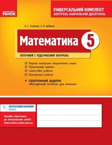 Математика 5 клас універсальний комплект контроль Навчальних досягнені Стадник Л. Г., Бабенко С. П. 2020