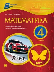 Математика. 4 клас. І семестр. Для російських шкіл