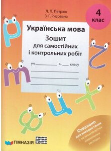 Українська мова зошит для самост. і контрол. робіт 4 клас Л. П. Петрюк