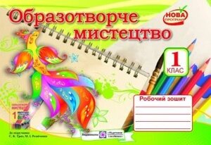 Образотворче мистецтво 1 клас Альбом-посібник Н. Шевченко (До підруч. С. Трач, М. РЕЗНІЧЕНКА)