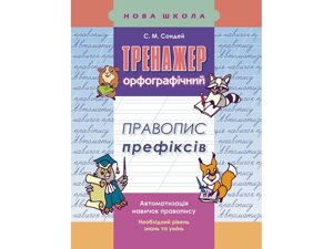 ТРЕНАЖЕР З УКРАЇНСЬКОЇ МОВИ. Правопис ПРЕФІКСІВ Сондей С. М.