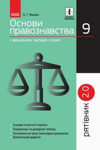 Рятівник 2.0 Основи правознавства у визначених, таблицях и схемах 9 клас (Укр) Машика В. Т. 2019