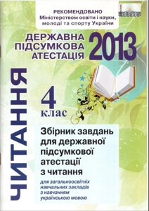 ДПА 2013 Читання. 4 клас Збірник завд. для шкіл з укр. мов. навч. Вашуленко