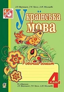 Українська мова 4клас Робочий зошит (До Варзатської)