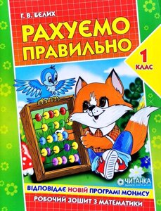 Рахуємо правильно. Робочий зошит з математики для 1 класу. Бєліх Г. В. в Одеській області от компании ychebnik. com. ua