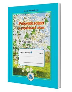 Робочий зошит з української мови 4 клас Частина друга Захарійчук