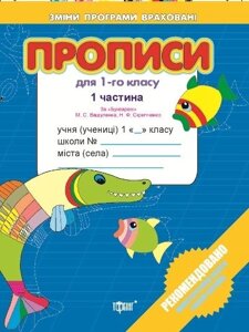 Прописи для 1-го класу. За "Букварем" М. С. Вашуленка, О. В. Вашуленко у 2-х частин. Кіясь С. В., Мажник Т. Г.