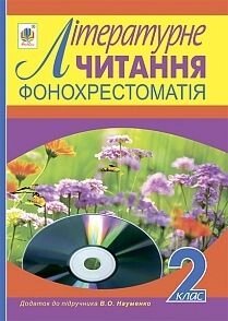 Диск Літературне читання 2 клас фонохрестоматія Додаток до підручника О. Я. Науменко