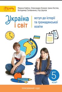 Україна і світ Введення в історію і громадянську освіту 5 клас Кафтан, Козорог, Костюк, Селіваненко, Цеунов 2022 / укр в Одеській області от компании ychebnik. com. ua