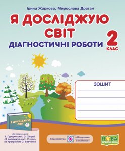 Я досліджую світ. Діагностичні роботи. 2 клас (до підруч. І. Грущинської) Жаркова І., М. Драган