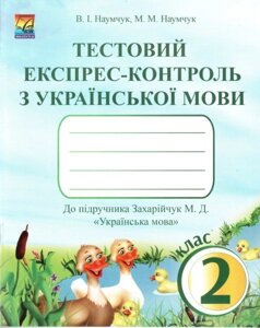 Тестовий експрес-контроль з української мови. 2 клас (до підруч. Захарійчук М. Д.). Наумчук В.І., Наумчук М. М. в Одеській області от компании ychebnik. com. ua