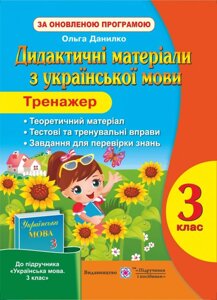 Дидактичні матеріали з української мови. Тренажер 3 клас (до підручника Вашуленко М.)