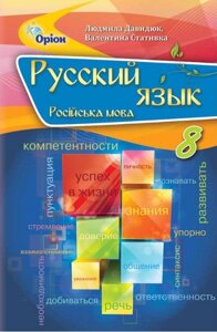 Русский язык 8 клас Учебник Давидюк Л. В. Стативка В. И. 2021