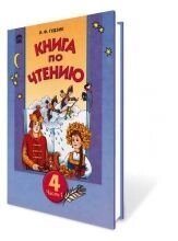 Книга з читання ч-1, 4 кл. Гудзик І. П.