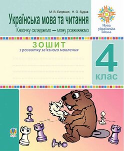 Українська мова та читання 4 клас Зошит з розвитку зв'язного мовлення Казочка складаємо мову Розвиваємо Нуш Будна Н.