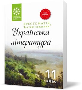 Українська література 11 клас Хрестоматія + тести Рівень стандарту