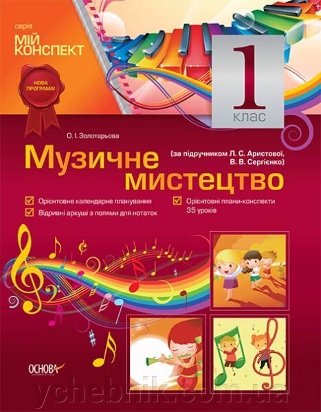 Музичне мистецтво. 1 клас (за підручніком Л. С. Арістової, В. В. Сергієнко) - знижка