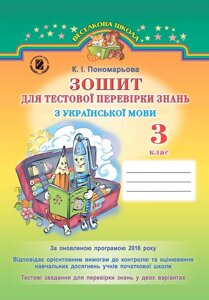 Зошит для тестової Перевірки знань з української мови, 3 кл.