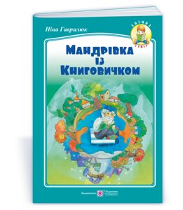 Мандрівка Із Кніговічком: вірші для дітей молодшого шкільного віку Гаврилюк Н. 2021