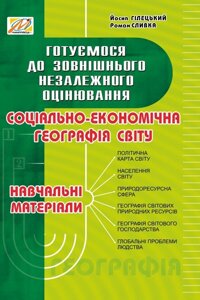 Соціально-економічна географія світу: навчальні матеріали. Готуємося до ЗНО Гілецькій Й. Р., Сливка Р. Р.