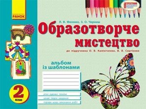 Альбом з образотворчого мистецтва. 2 клас до підручника С. К. Ткач, М. І. Резниченко