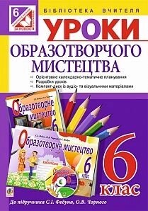 Уроки образотворчого мистецтва 6 клас: посібник для вчителя до підр. Федун