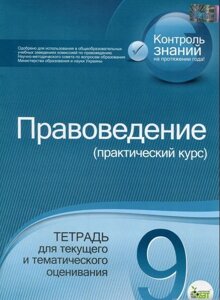 Правознавство (практичність КУРС), 9 КЛ. Зошит для поточного ТА тематичність оцінювання Піліпчатіна Л. М.