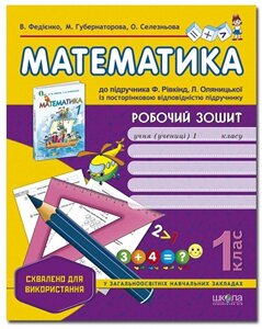 Математика. Робочий зошит 1 клас до підручника Рівкінд, Оляніцької (Федієнко В.)