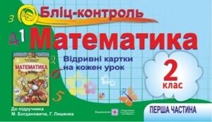 Математика 2 клас Бліц контроль. Відрівні картки у 2-х частин. до Богдановича