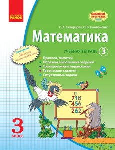 Математика. 3 клас. Навчальна зошит. 3 частина Скворцова С. А., Онопрієнко О. В.