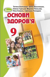 Основи здоров'я 9 клас Підручник Бойченко Т., Василашко І., Гурська О., Польова М., Коваль Н., Попадюк С. 2023