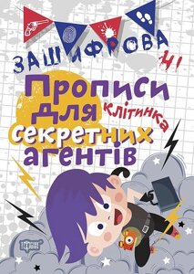 Зашіфровані прописи для секретних агентів. Клітінка Чала О. М.