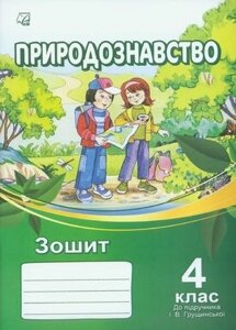 Природознавство зошит 4 клас до підручника Грущінська