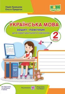 Українська мова Зошит-помічнічок для коригувальна навчання 2 клас До підручн за ред. Р. Шияна Придаток О., Кравцова Н.