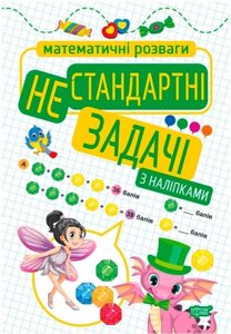 Математичні розваги Нестандартні задачі Алліна О. 2021