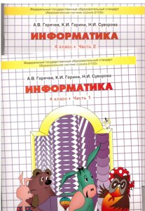 Інформатика 4 клас в 2-х частинах А. В Горячев