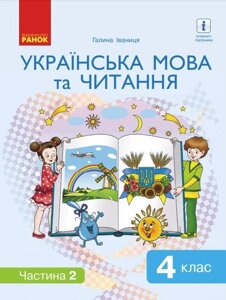 Українська мова та читання Підручник 4 клас Нуш 2 Частина Іваниця Г. 2021