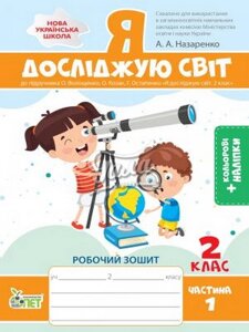 Я досліджую світ 2 клас Робочий зошит Частина 1 До підручника Волощенко О. Із наліпками Назаренко А. А. 2021