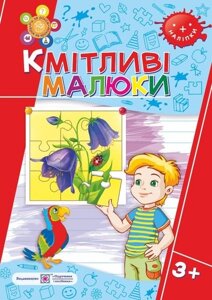 Кмітліві малюки. Робочий зошит для дітей четвертого року життя Вознюк Л., Сапун Г.