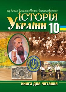 Історія України. 10 клас: книга для читання Коляда І. А. та ін.