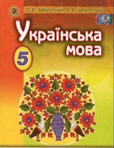 Українська мова, 5 кл. Заболотний О. В., Заболотний В. В. в Одеській області от компании ychebnik. com. ua