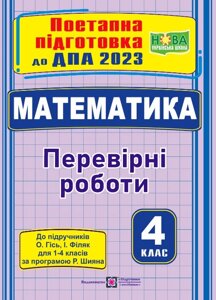 Математика Поетапна підготовка до ДПА (до підруч. О. Гісь, І. Філяк) Козак М., Корчевська О. 2023