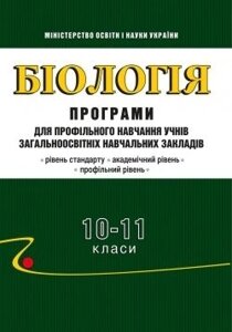 Біологія. Програми для профільного навчання учнів ЗНЗ: рівень стандарту, академ. рівень, профільній рівень