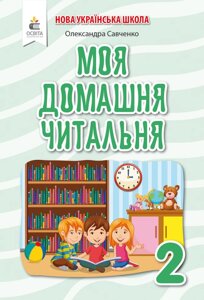 Моя домашня читальня Позакласне читання 2 клас Нуш Савченко О. 2021