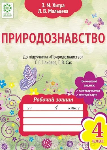 Пріродозн. 4 кл. Роб. зош. Гільберг (контур. Карти + цікаві завдання) - замовити